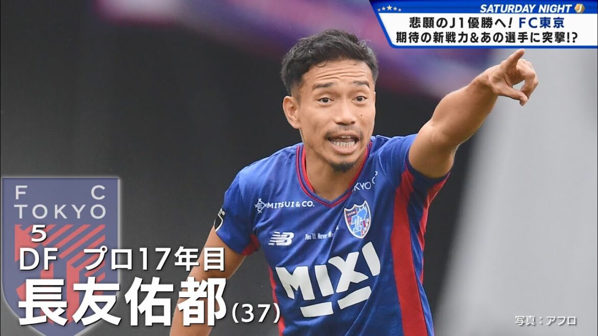 【FC東京】悲願のJ1初制覇へ!長友佑都ら選手たちに突撃取材!「誰にも負けない武器は、続けるメンタル。」