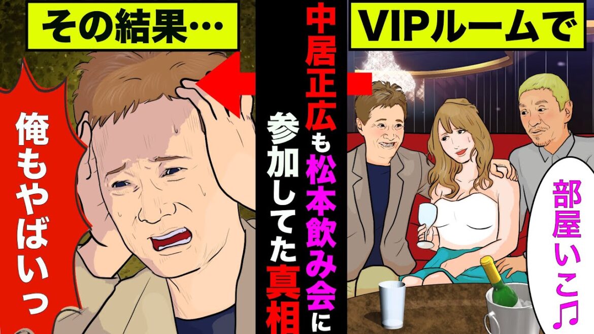 中居正広が松本人志のアテンド飲み会に参加していたことが判明!現場を見ていた証言も!【アニメ】【漫画】【実話】