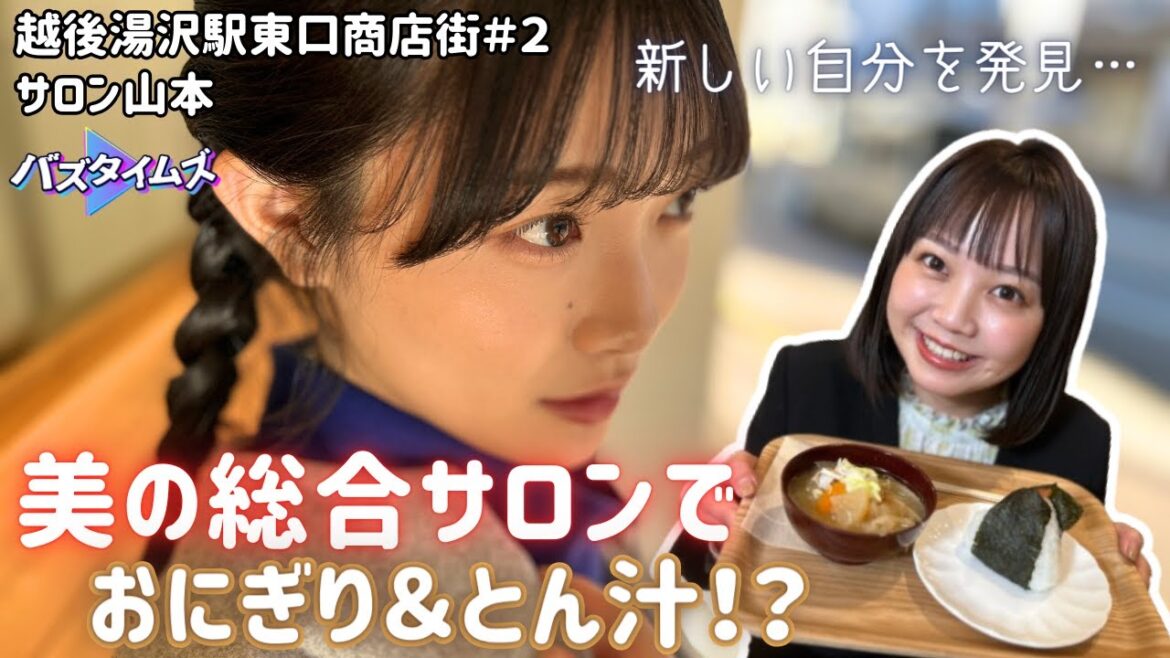 【湯沢町で発見】衣料品×カフェ!? 湯沢町のおしゃれスポット 美の総合サロンで「新しい自分を発見」 地元産ほっこりグルメでひと休み♪<バズタイムズ/越後湯沢駅東口商店街 サロン山本>