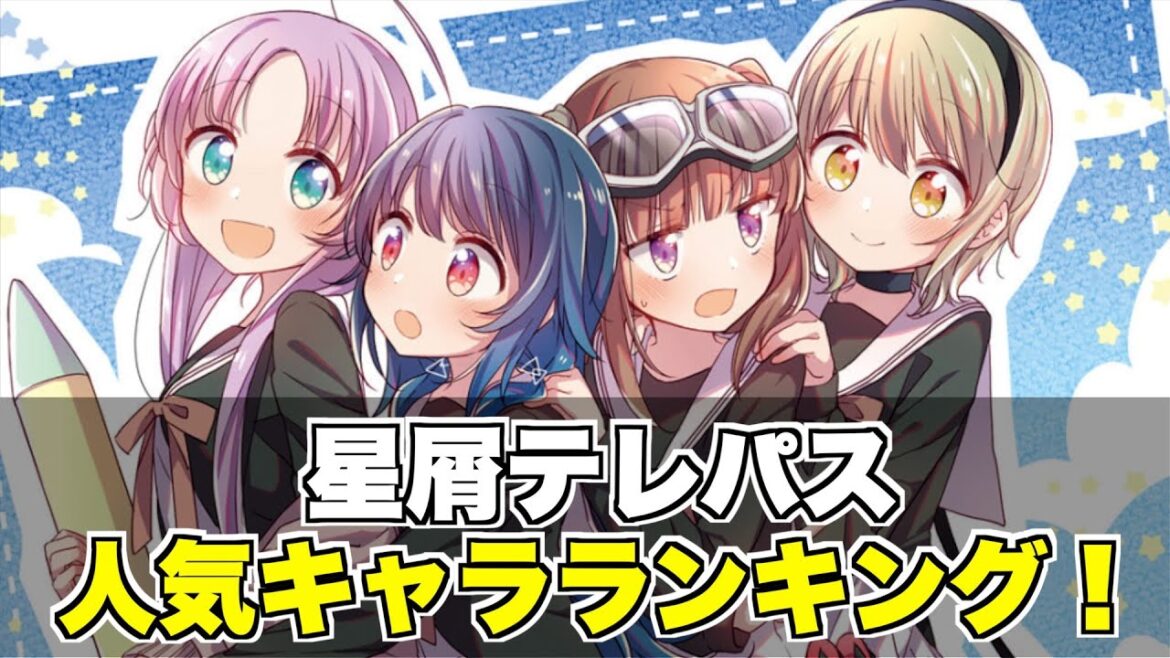 【星テレ】ファンが選ぶ「星屑テレパス」人気ランキング!【まんがタイムきらら】