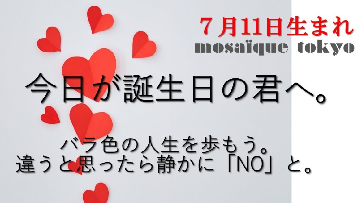 栄光の人生を歩む人✦感覚を信じて違うと思ったら「NO」と言おう✦7月11日生まれの君へ【誕生日おめでとう】