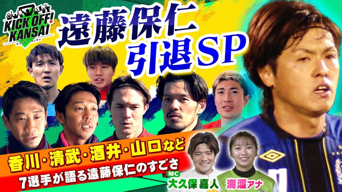 Jリーグ最多出場、そして日本代表最多キャップを持つ遠藤選手の26年の軌跡を振り返る!そして香川選手、清武選手、山口選手、酒井選手、宇佐美選手、豊川選手、川﨑選手が語る“遠藤選手のすごさ”とは