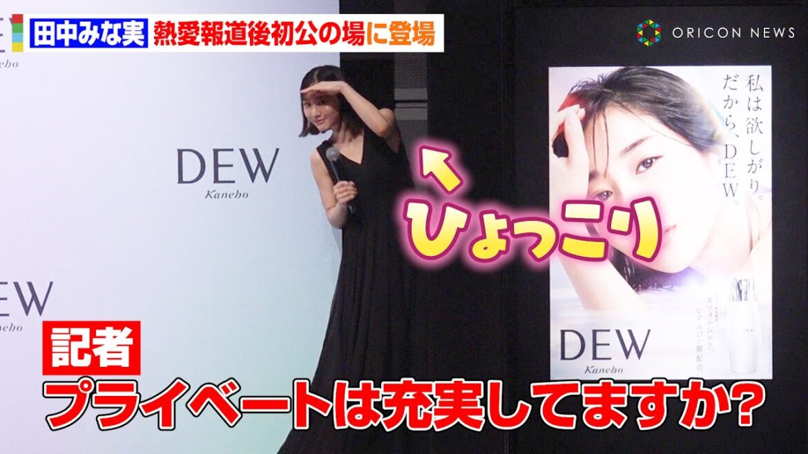 田中みな実、亀梨和也と熱愛報道後初公の場 報道陣の質問に“あざとポーズ”で回答!? カネボウ化粧品『DEW』新CM発表会