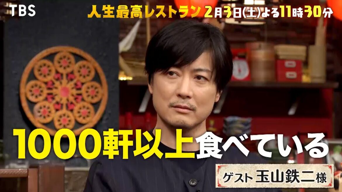 『人生最高レストラン』2/3(土) ラーメン大好き玉山鉄二のNo.1ラーメン登場!!【TBS】
