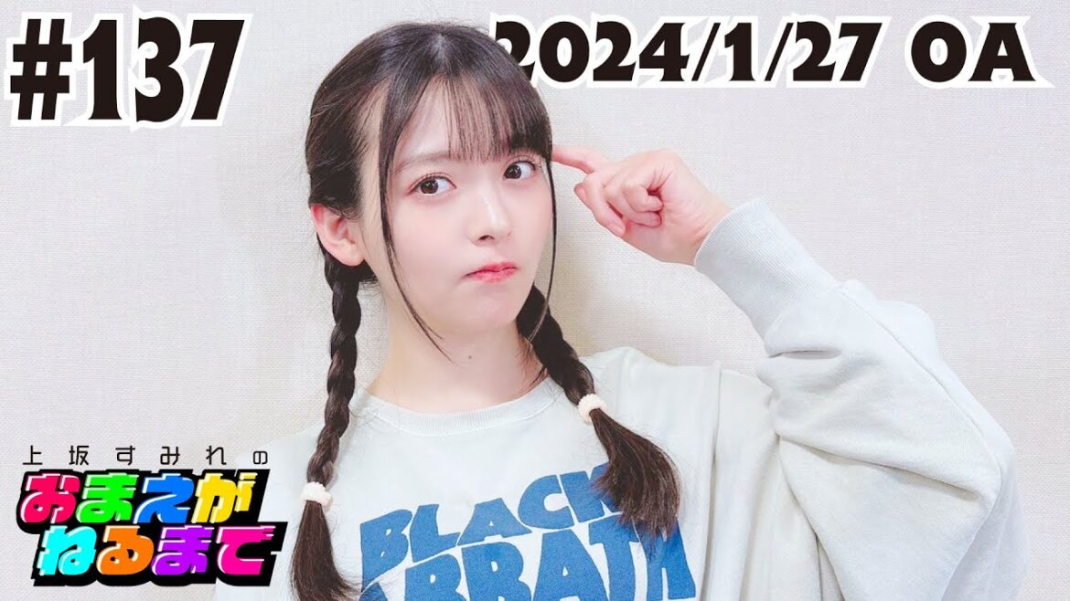 #137【10周年イヤーラストスパート】ライブ新提案!お好み焼きパフォーマンス!?【上坂すみれのおまえがねるまで】