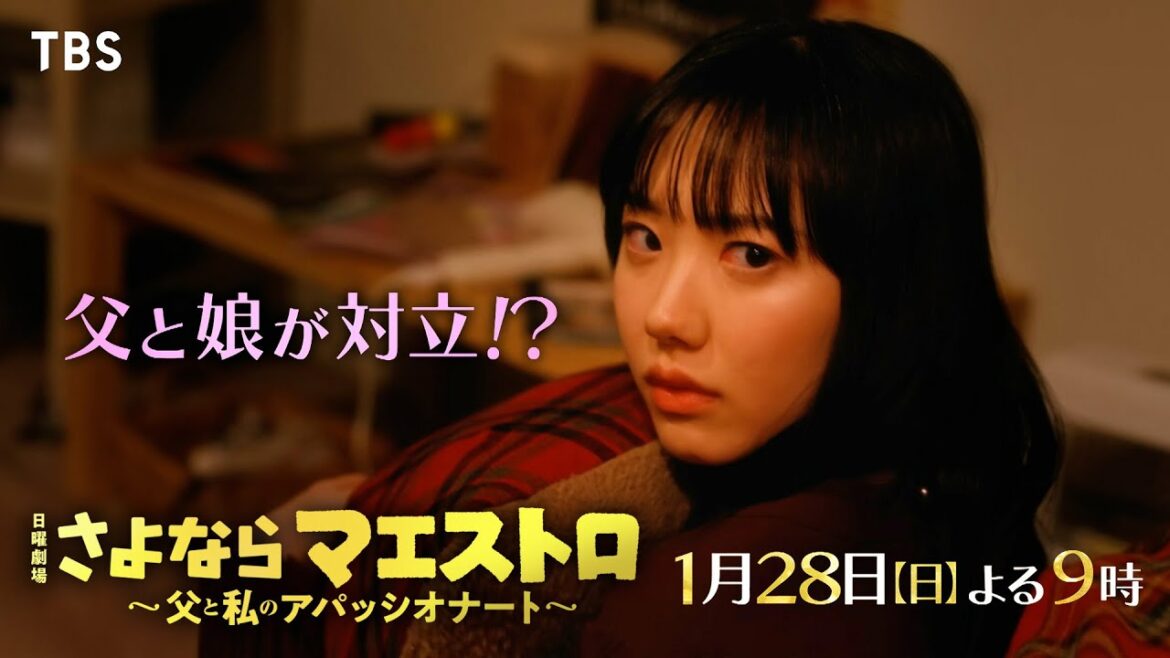 『さよならマエストロ』1/28(日)#3 オーケストラ決裂!? 演奏を巡り仲間割れ!そして、父と娘が対立!? 娘の涙の叫び…【TBS】