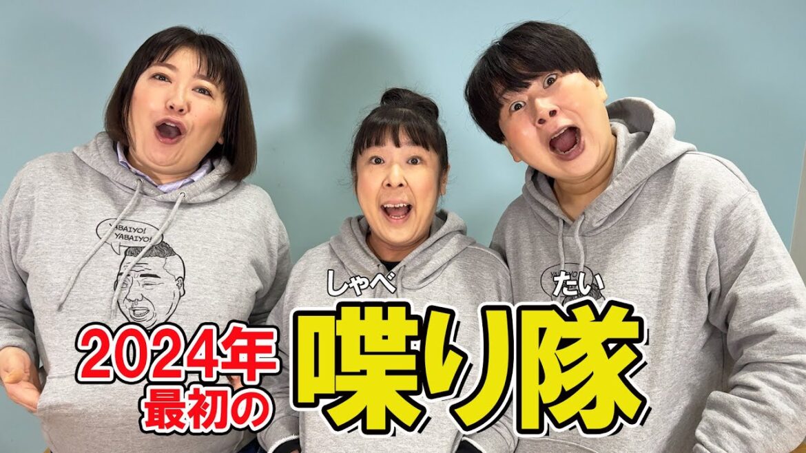 【雑談】2024年最初の収録です!森三中がまったりトーク【喋り隊11】