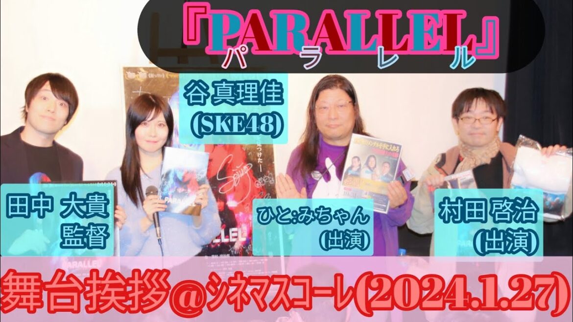 【舞台挨拶】『PARALLEL』田中大貴監督 ひと:みちゃん(奥寺正臣 役)村田啓治(柳宗男 役)/ゲスト:谷真理佳(SKE48)@シネマスコーレ(2024.1.27)