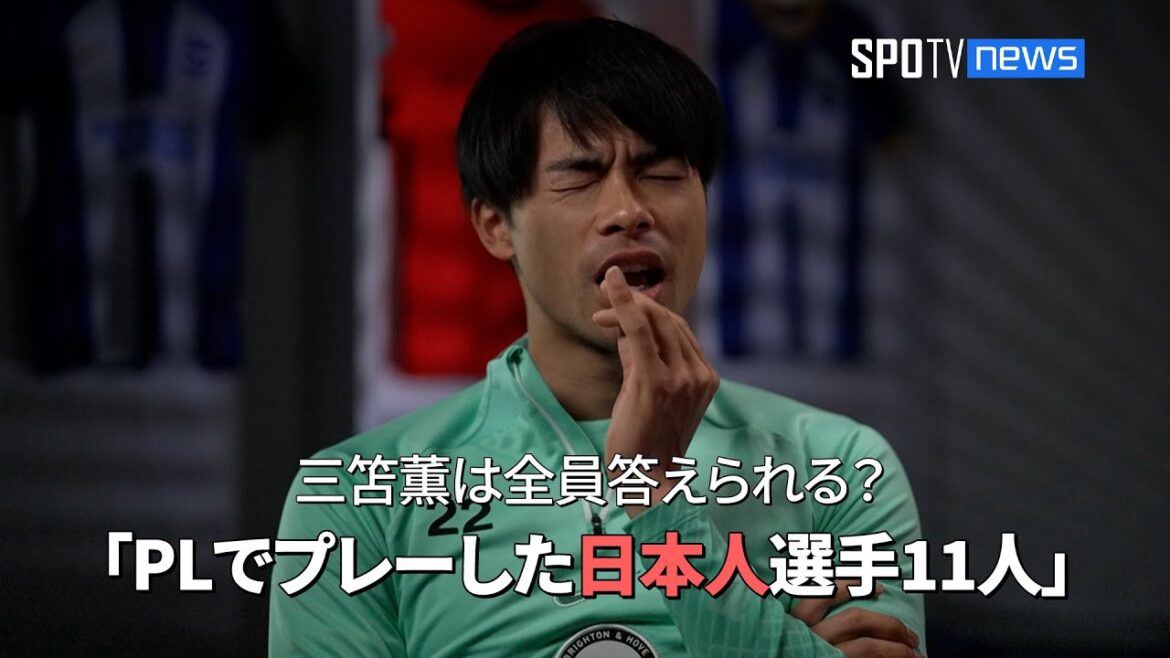 【単独インタビュー】 三笘薫は全員答えられる?「プレミアリーグでプレーした日本人選手11人」