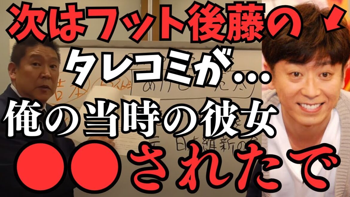 【超速報】吉本芸人のタレコミが来た。今度はフットボールアワー【後藤輝基】そして今田お前もや【今田耕司訴えてこいよ】●しないからテレビ局の社長困ってるぞ【立花孝志 松本人志 NHK党 切り抜き】