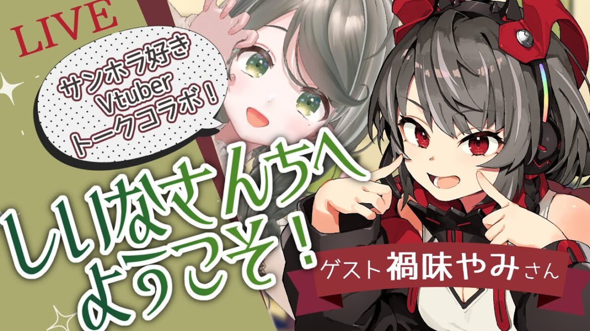 【トークコラボ 】\🖤サンホラ大々々好きなお客様♪禍味やみさん🖤// しいなさんちへいらっしゃいませ~🏠✨【#お隣のしいなさん 】