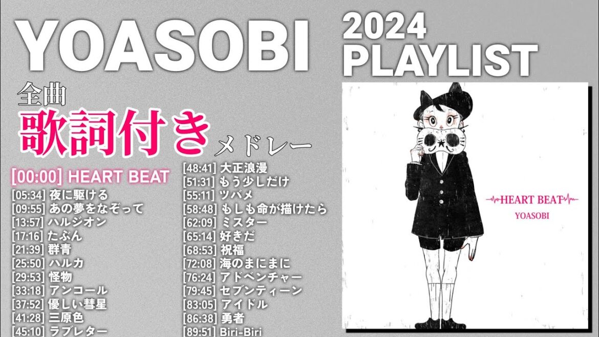 【2024年 最新】YOASOBI 全曲 メドレー HEART BEAT 最新【歌詞付き】