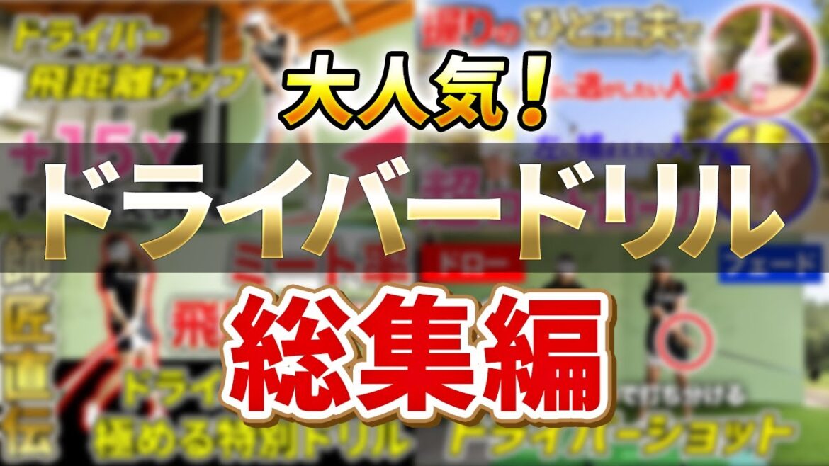 【これだけはやってほしい!!】ドライバーはこのドリルをやればOKです!