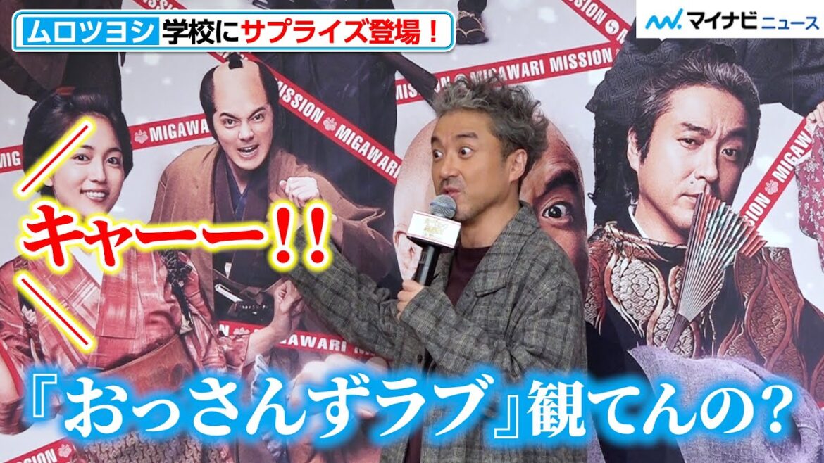 ムロツヨシ、林遣都の人気っぷりに「皆『おっさんずラブ』観てんの!?」衣装に引火の衝撃撮影裏エピソードも 映画『身代わり忠臣蔵』公開直前イベント
