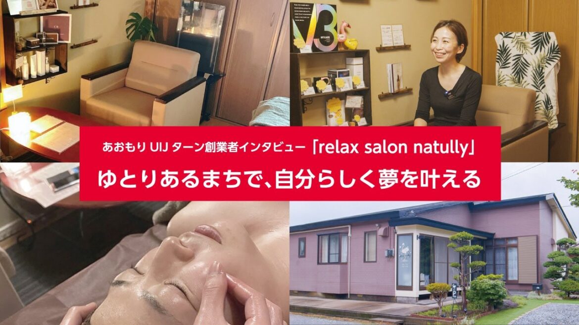 【あおもりUIJターン創業者インタビュー】室舘 七恵さん(エステサロン「relax salon natully」)【Jターン創業:東京都→青森県】