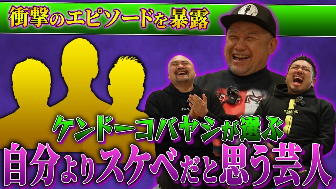 【正気ですか!?】ケンドーコバヤシが選ぶ自分よりス◯ベだと思う芸人ランキング【ケンコバ】【鬼越トマホーク】