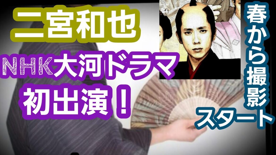 嵐・二宮和也NHK大河ドラマ初出演!春から撮影