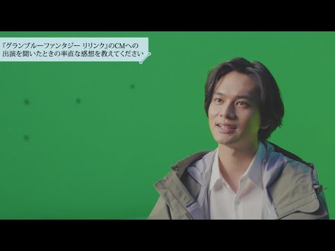 GRANBLUE FANTASY: Relink – CM「冒険の始まり」篇 北村匠海さんインタビュー動画