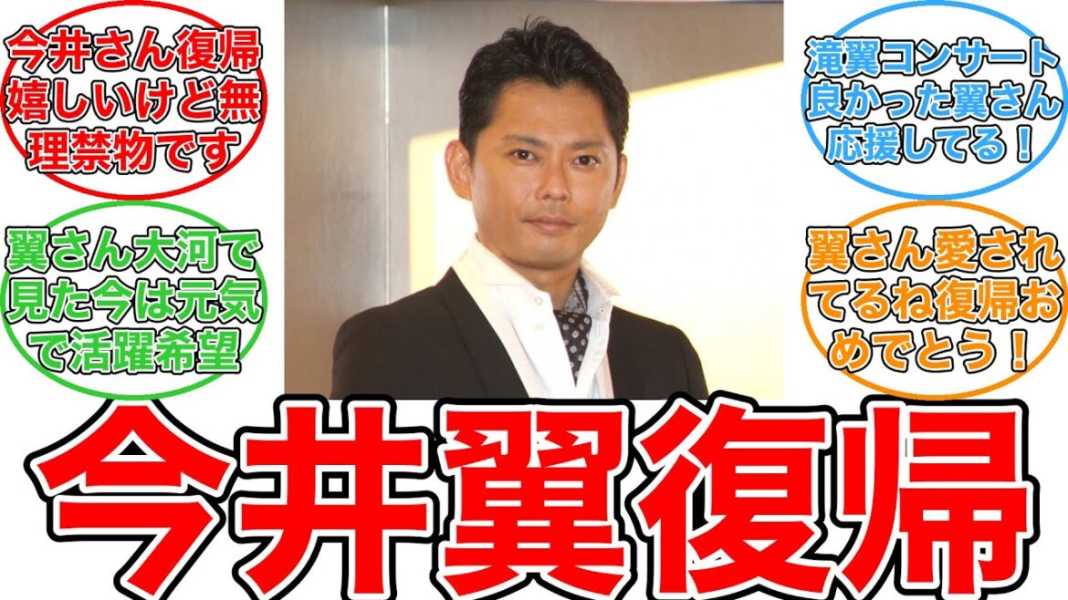 【反応集】今井翼、活動再開を報告「メッセージに励まされ、今日を迎えることが出来ました」 体調不良で昨年6月から休止