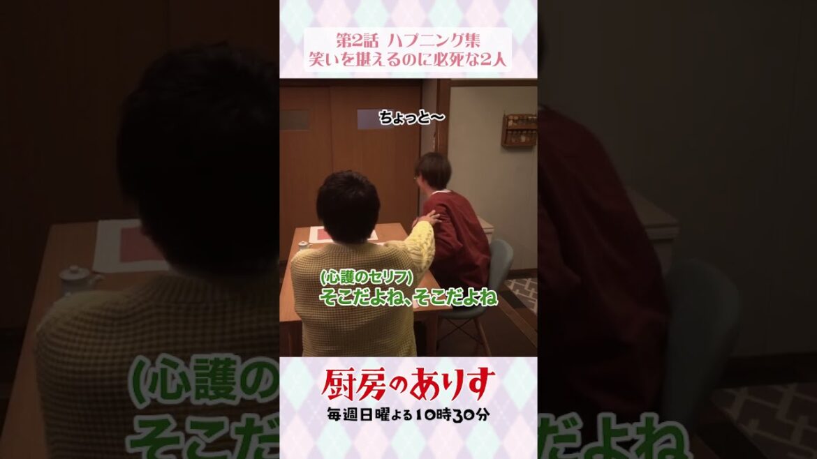 第2話ハプニング集①🤣🪥 #厨房のありす #毎週日曜よる10時30分 #門脇麦 #永瀬廉 #大森南朋 #日テレ