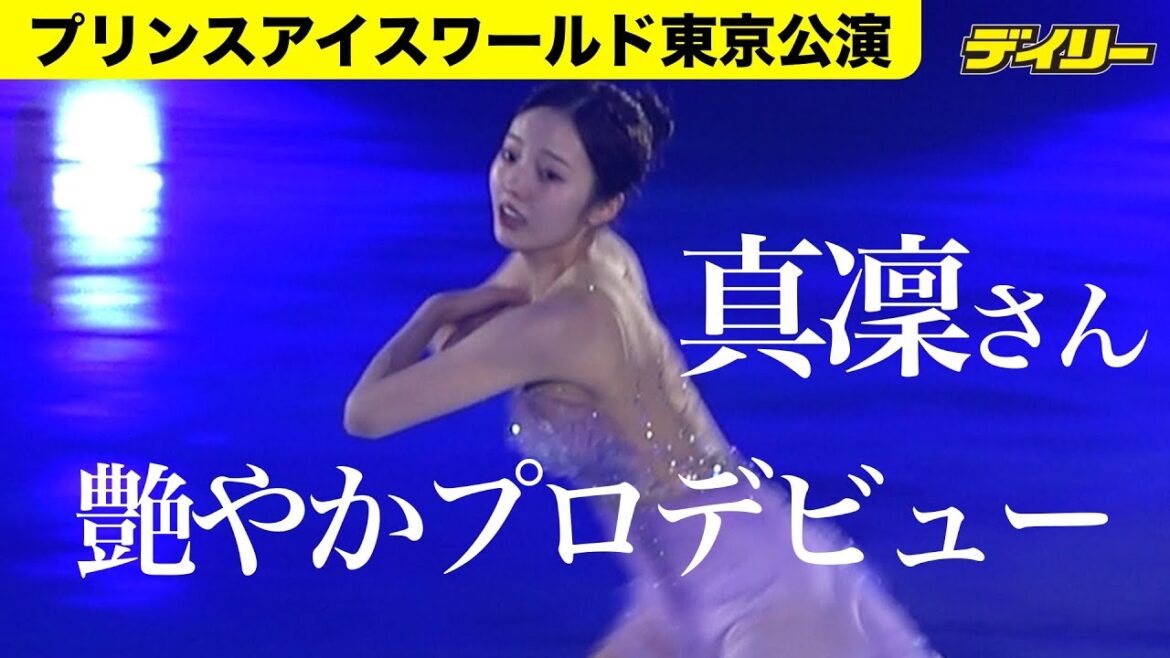 本田真凜さんがプロデビュー アイスショー「プリンスアイスワールド2023-2024東京公演」