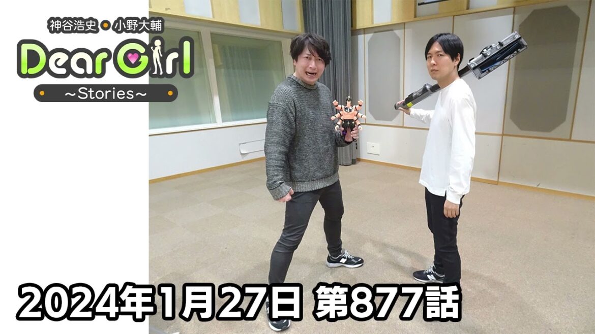 【公式】神谷浩史・小野大輔のDear Girl〜Stories〜 第877話 神谷浩史聖誕祭2024 (2024年1月27日放送分)