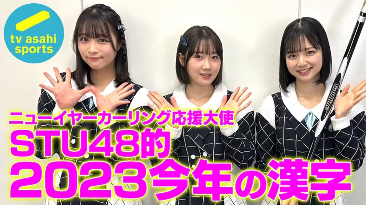 【#STU48 的2023今年の漢字は?!】#甲斐心愛 #原田清花 #曽川咲葵 ワールドカーリングツアー ニューイヤーカーリングin 御代田 2024 BS朝日で12/31&1/1放送!