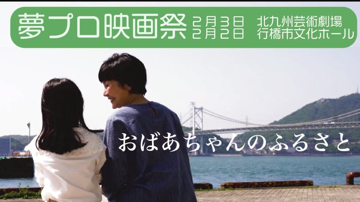北九州市、行橋市を舞台とした映画「おばあちゃんのふるさと」主演は元HKT小田彩加、山本カヨ