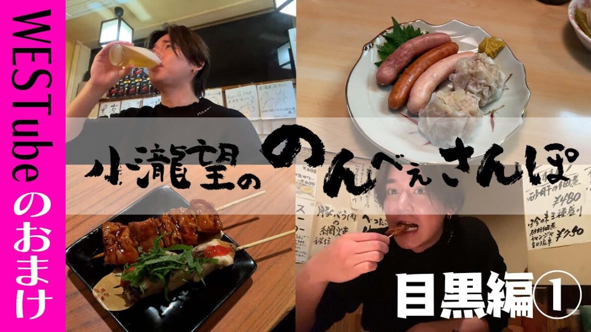 WEST.【のんべぇさんぽ🍺目黒編①】もしも27歳のアイドルが目黒で一人飲みをしたら… 8/100