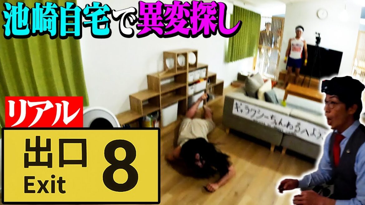 【リアル再現】8番出口(in自宅)で、あなたは異変を8つ発見し、脱出できるか!?