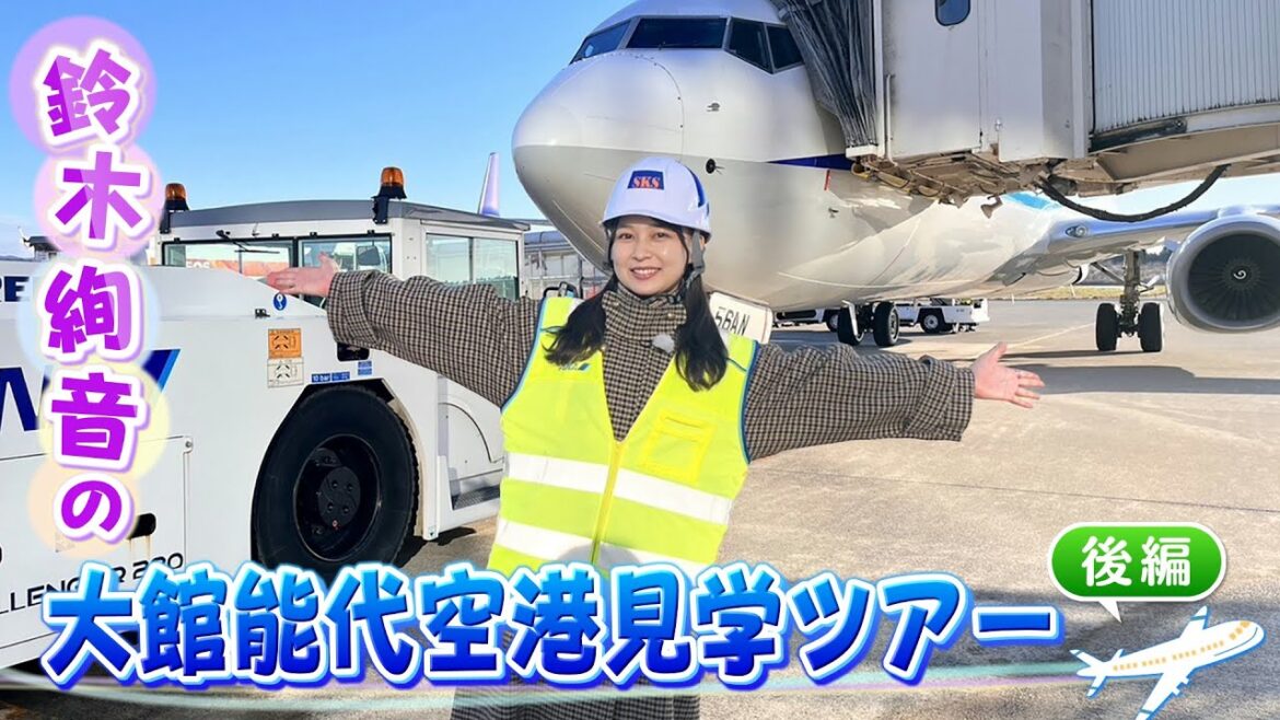 【ファン必見企画 後編】飛行機大好き!鈴木絢音の空港見学ツアー