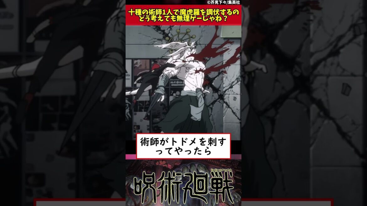 【呪術廻戦】十種の術師1人で魔虎羅を調伏するのどう考えても無理ゲーじゃね? #shorts