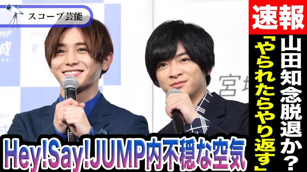 山田涼介と知念侑李 密会報道と同時脱退疑惑浮上で話題に!?「やられたらやり返す」Hey!Say!JUMP内で発せられたその言葉の意味は!?