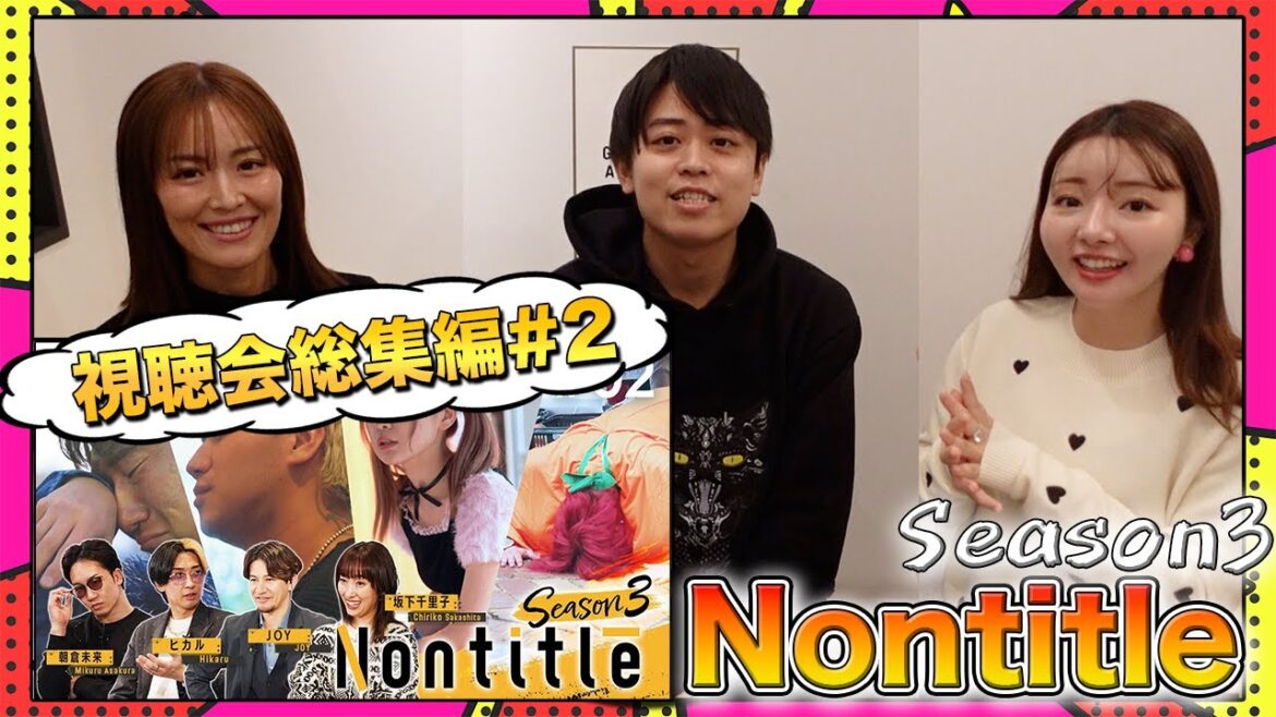 ノンタイトルシーズン3第2話 視聴会 with さーたん 【毎週月曜 20時プレミア公開】