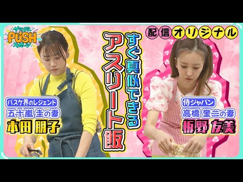 元AKB48板野友美&元フジテレビアナウンサー本田朋子の手料理を大公開!すぐマネできるアスリート飯!【サンデーPUSHスポーツ・配信オリジナル】