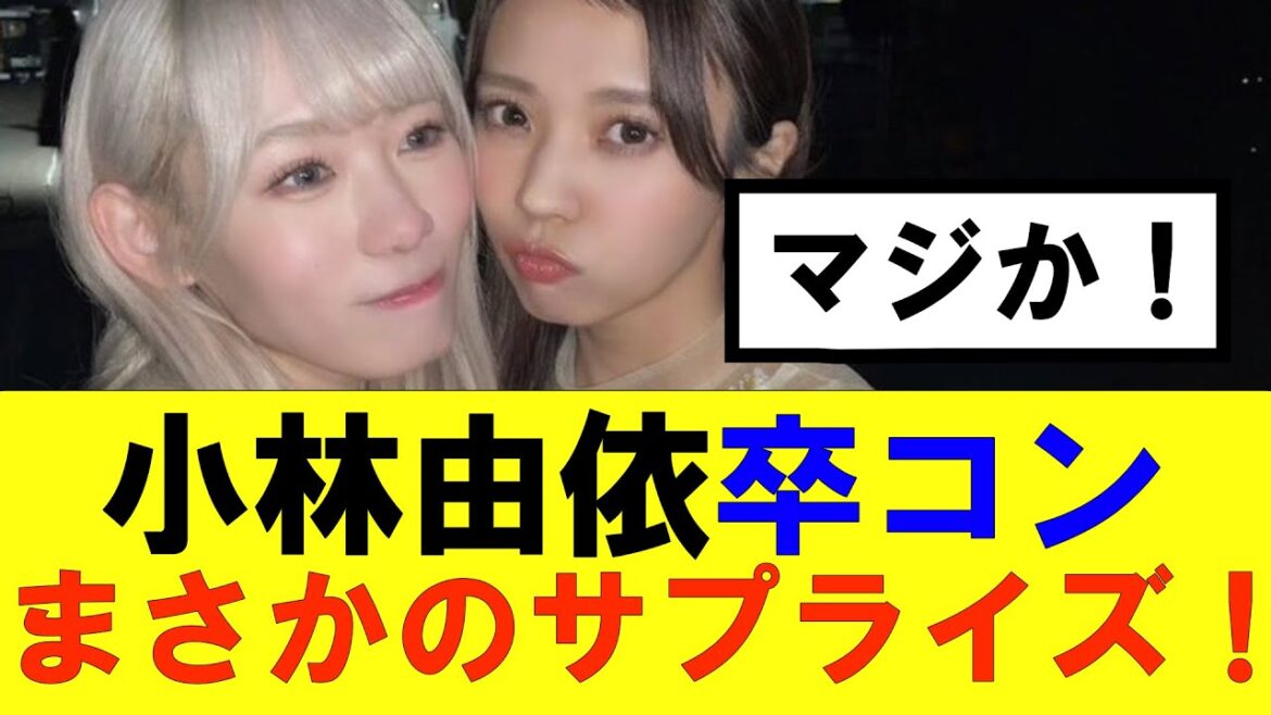 【櫻坂46】小林由依卒コンにまさかのサプライズ…!#櫻坂46 #そこ曲がったら櫻坂#承認欲求#森田ひかる #山﨑天 #藤吉夏鈴 #sakurazaka46 #欅坂46#村山美羽 #中嶋優月#田村保乃