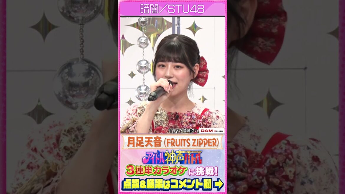【暗闇/STU48】FRUITS ZIPPER月足天音の本気カラオケ #アイドル神声バトル #FRUITSZIPPER #ふるっぱー
