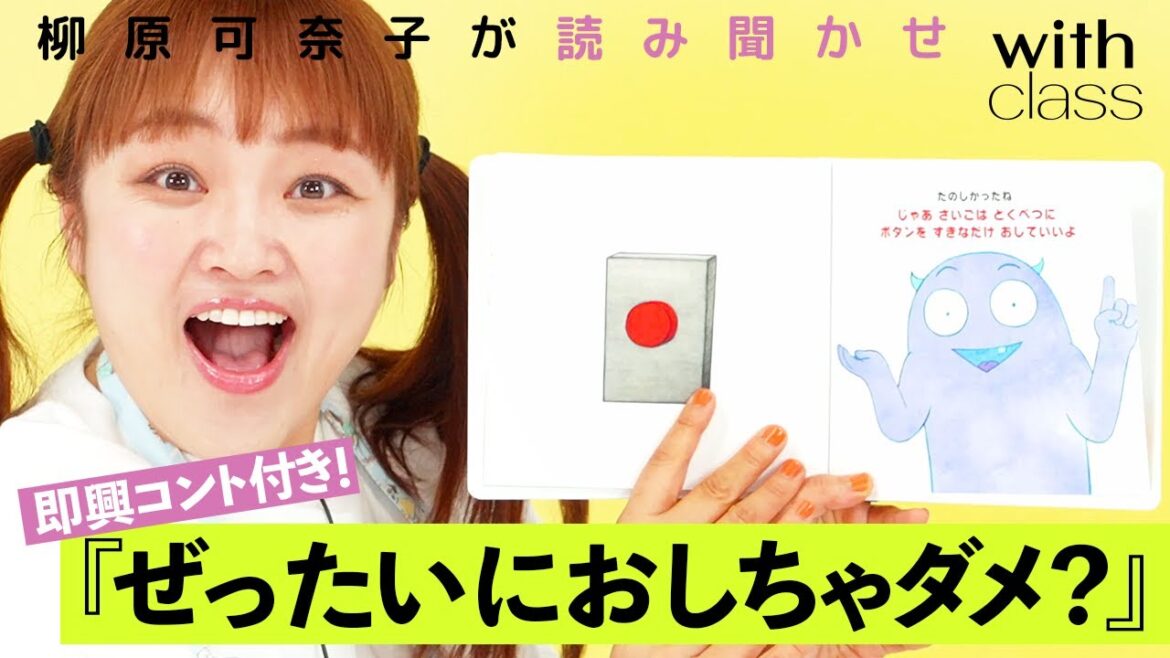 柳原可奈子の全編読み聞かせ『ぜったいに おしちゃダメ?』即興コント付き!〜子どもが何度も再生したがるすごい読み聞かせ〜