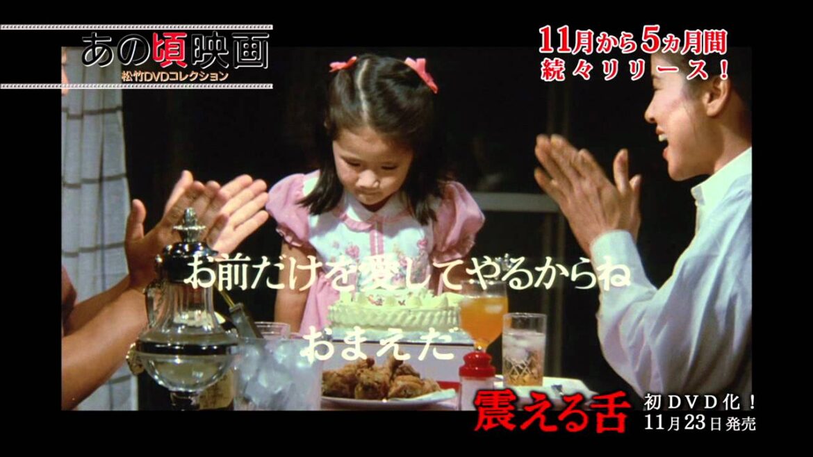 映画『震える舌』 あの頃映画松竹DVDコレクション / 野村芳太郎監督 破傷風に侵された少女と、それを看病する両親の闘病記を、ホラー映画のように纏め上げた異色作。