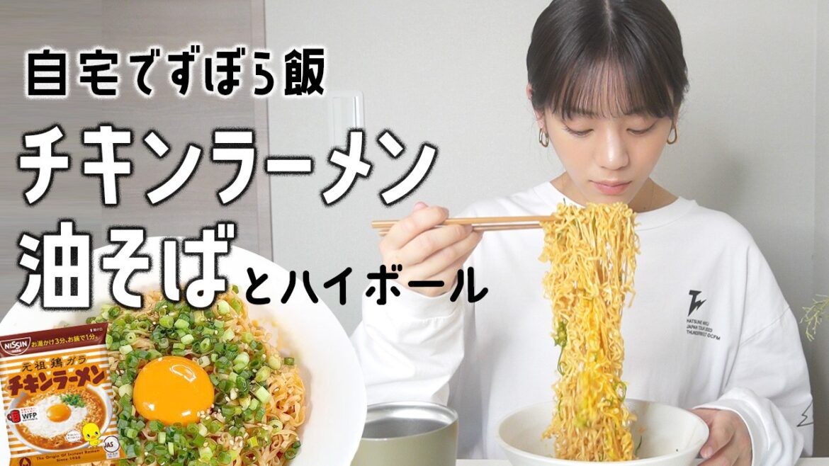 簡単&旨い!チキンラーメン油そばとハイボールでキメるオフの日ぼっち飯【自宅でずぼら飯】