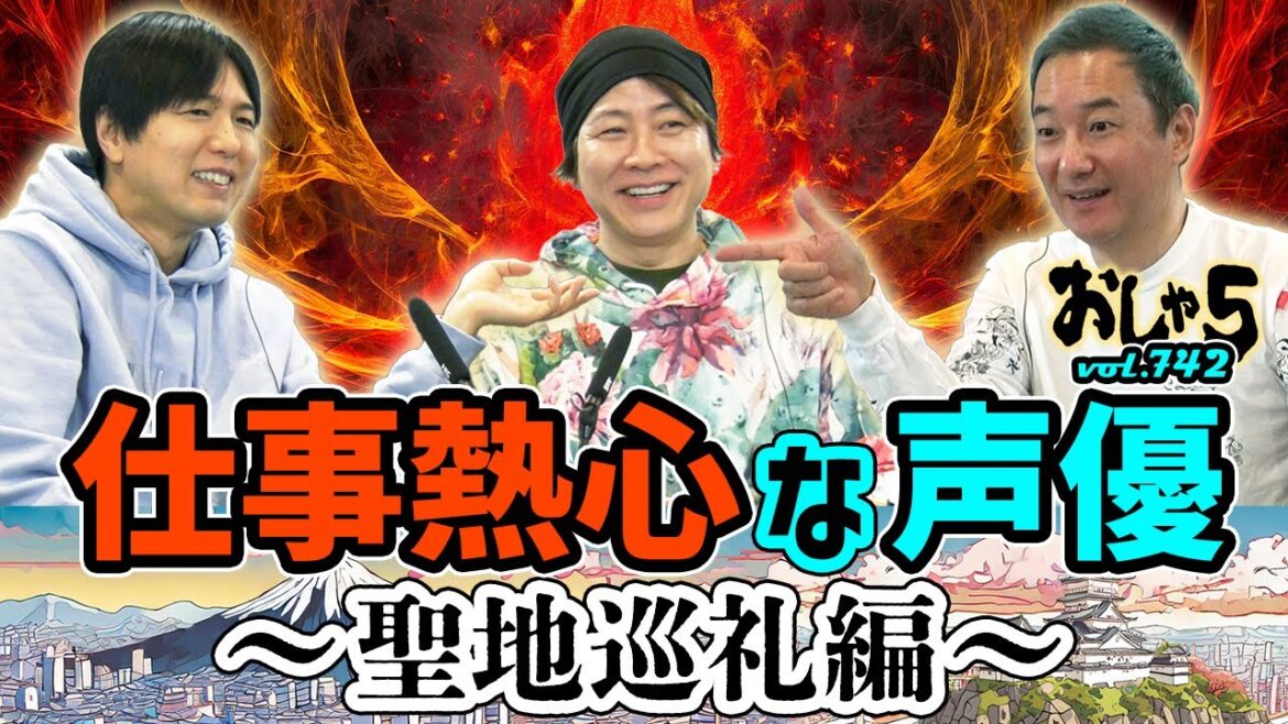 小野坂昌也・置鮎龍太郎。神谷浩史。仕事熱心な声優~聖地巡礼編~