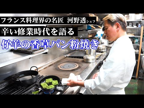 【巨匠シリーズ】フランス料理界の巨匠!河野シェフに肉料理の基本を教わる