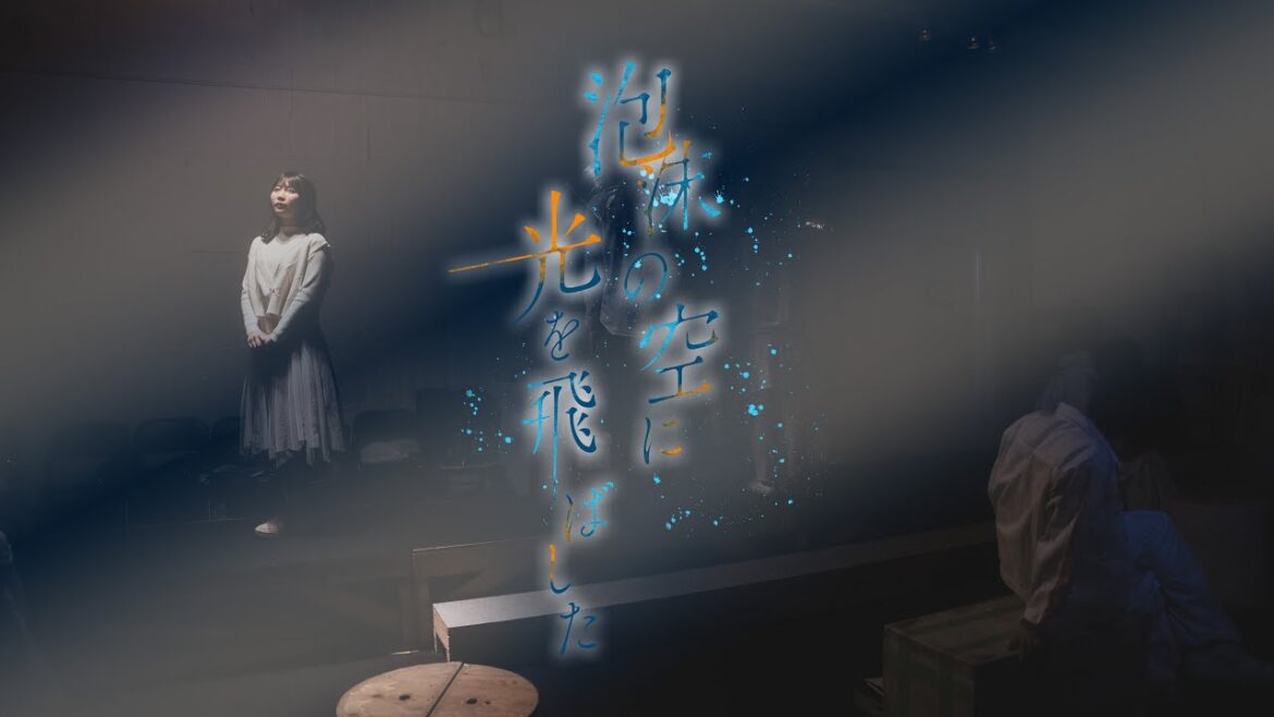②泡沫の空に光を飛ばした(光組)私の理想の物語