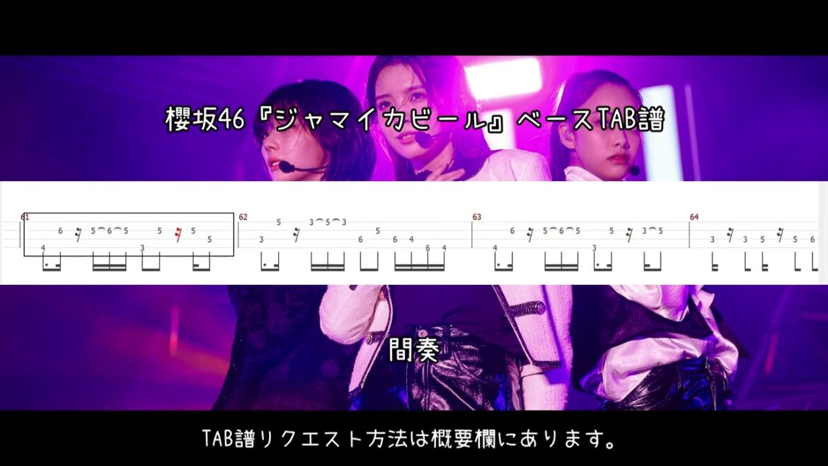 櫻坂46『ジャマイカビール』ベースTAB譜
