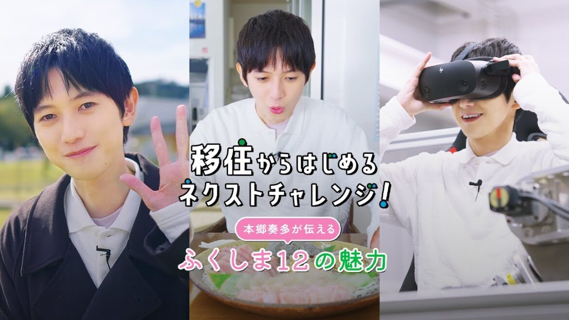 移住からはじめるネクストチャレンジ!~本郷奏多が伝える、ふくしま12の魅力~