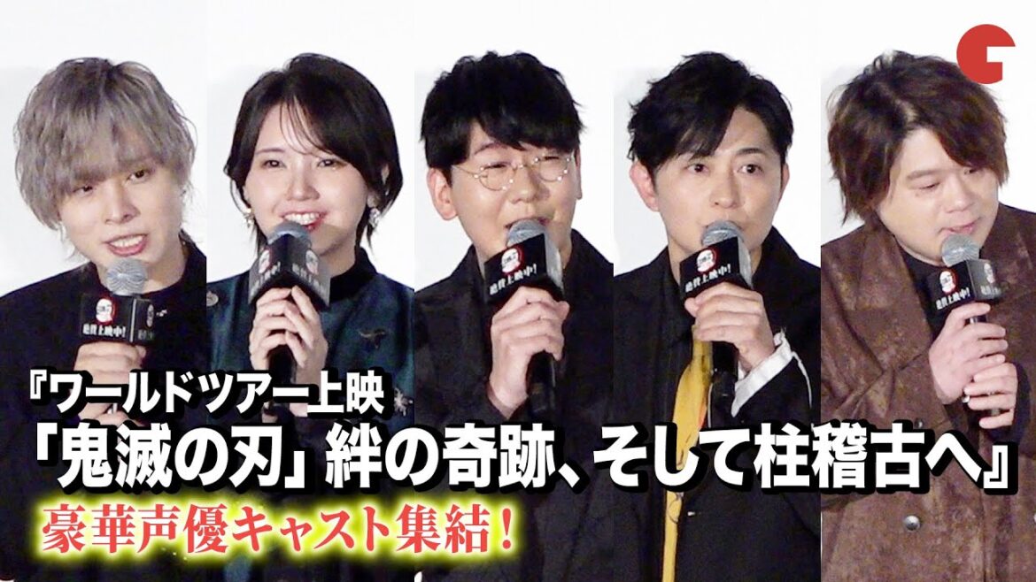 【鬼滅の刃】花江夏樹、鬼頭明里、下野紘、松岡禎丞、岡本信彦ら豪華声優キャスト集結!『ワールドツアー上映「鬼滅の刃」絆の奇跡、そして柱稽古へ』公開記念舞台あいさつ