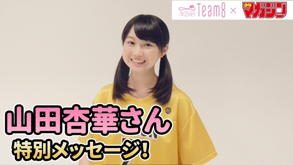 【山田杏華】AKB48 Team 8 × 週マガ【大分・九州エリア】