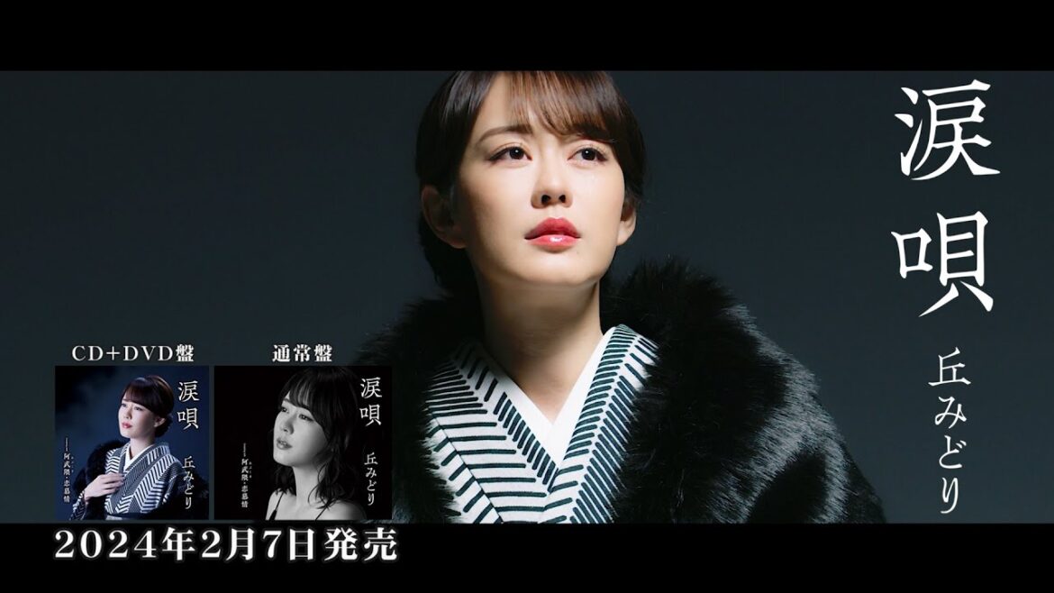 丘みどり「涙唄」ミュージックビデオ<ティザー>