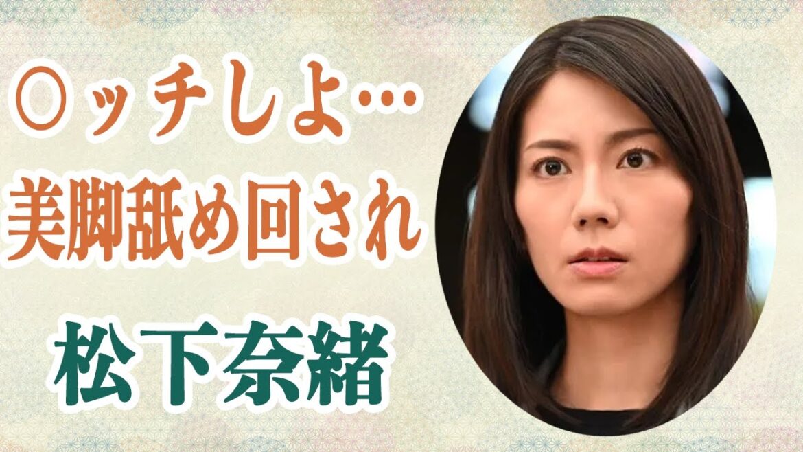 【旅サラダ】松下奈緒 “ある人物”から足を舐め回されるセクハラを受けていた過去を暴露…!?熱愛噂も多い彼女が結婚できない理由に一同驚愕!?