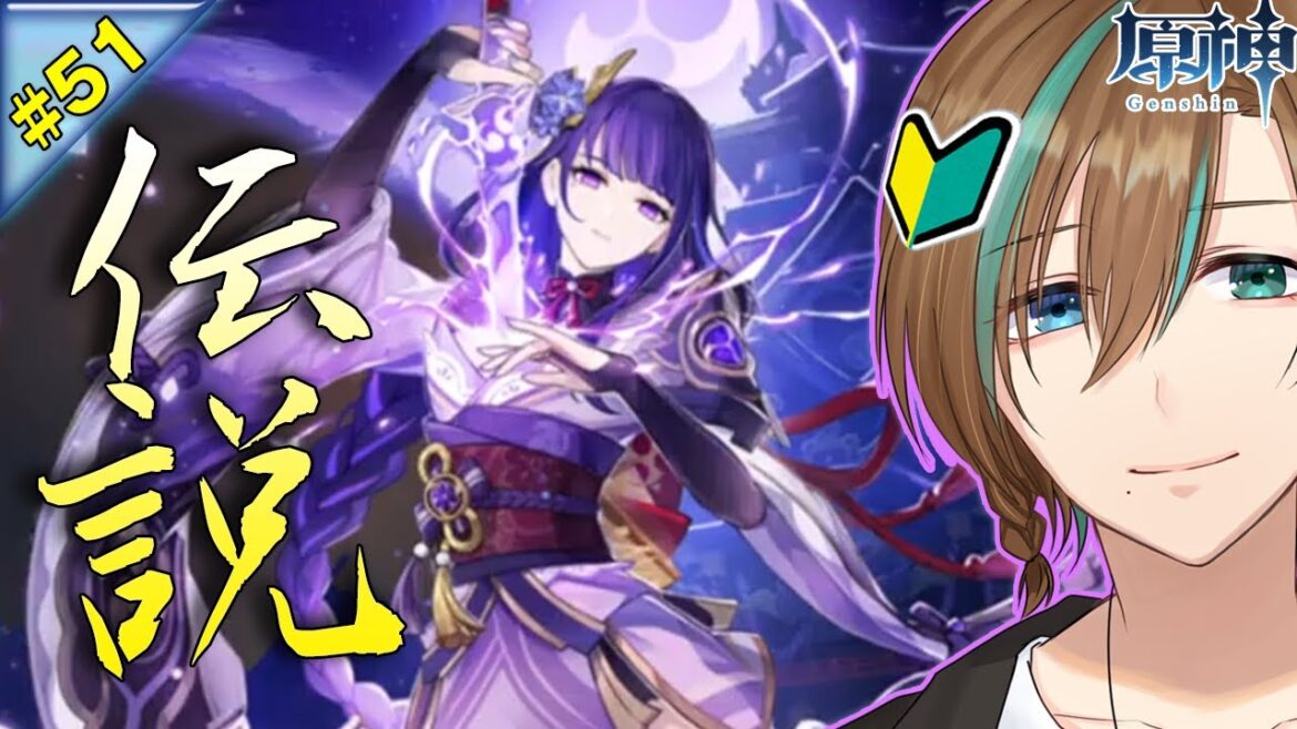 51【原神|無課金】雷電将軍(CV沢城みゆき) 伝説 攻略…… 完全初見プレー ランク45 【天曰ゆき】ネタバレ注意